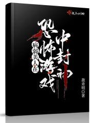 我在诡秘世界封神笔趣阁无弹窗最新章节