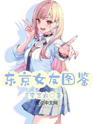 东京女友图鉴 起点