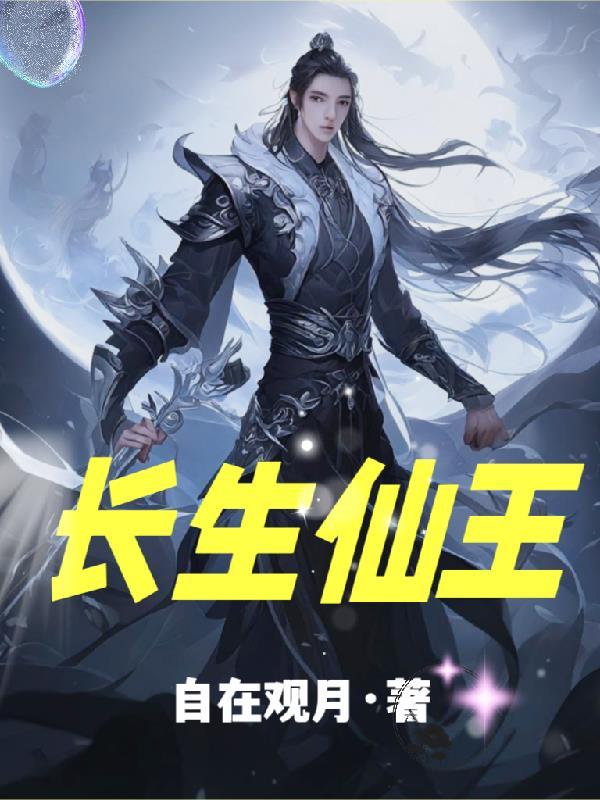 长生仙王从享受完美人生开始
