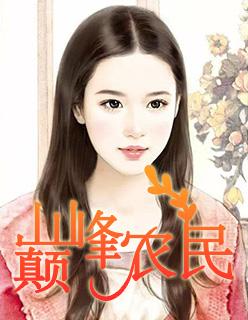 巅峰农民生活视频