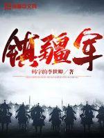 镇疆军恢复更新后番号变了没