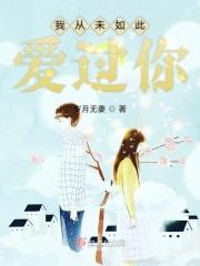 我从未如此爱过你顾衿