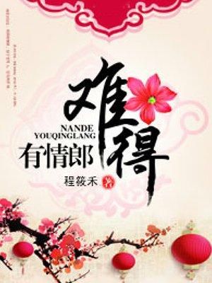 难得有情郎第一季综艺