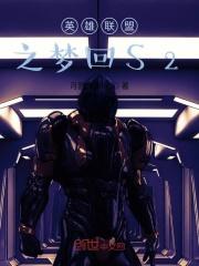 英雄联盟之梦回S3