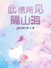 此次隔山海山海皆可平