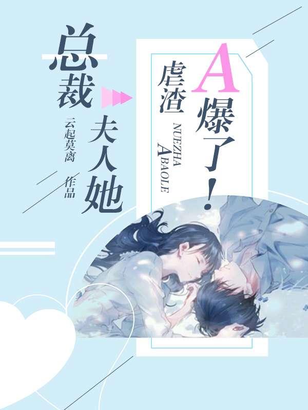墨少夫人成为国民媳妇