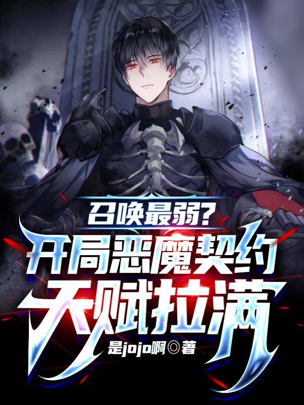 召唤最弱开局恶魔契约天赋拉满动漫