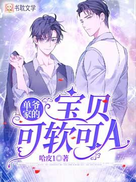 单爷家的宝贝可软可A哈皮1