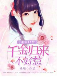 重返17岁千金不好惹