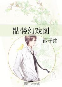 骷髅幻戏图车