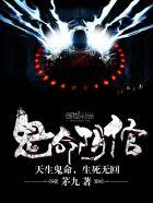 鬼命阴倌的简介