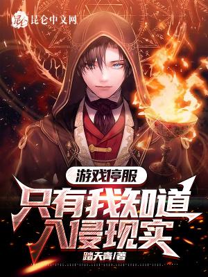 游戏停服只有我知道入侵现实动漫免费