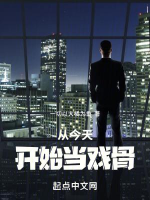 从今天开始当戏骨百度百科
