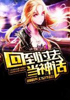 回到过去当神话安