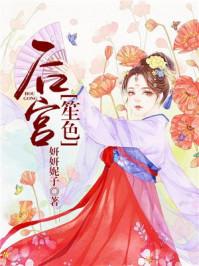 后宫笙色水果季先生