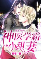 重生初中神医学霸小甜妻作者在哪里连
