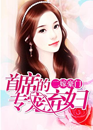 二婚豪门首席的专宠弃妇