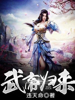 武帝归来人物介绍