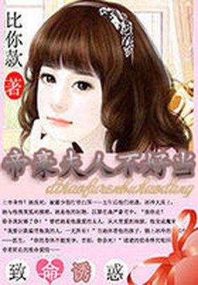 爱的侵犯帝豪夫人不好当 比你款