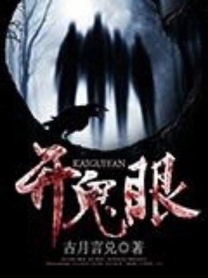 开鬼眼和开天眼的区别