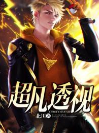 超凡透视眼TXT在线