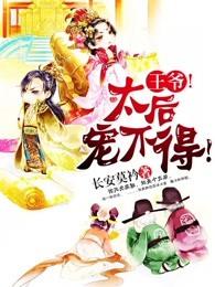 王爷爱上太后gl