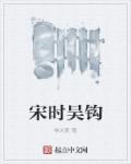 吴钩指代