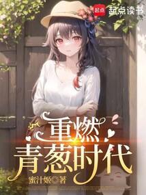重燃青葱时代在线无弹窗