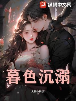 暮色沉溺全集免费播放在线观看