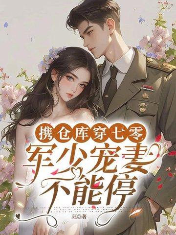 带着仓库重生军嫂全文免费