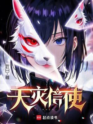 天灾信使全本完结免费