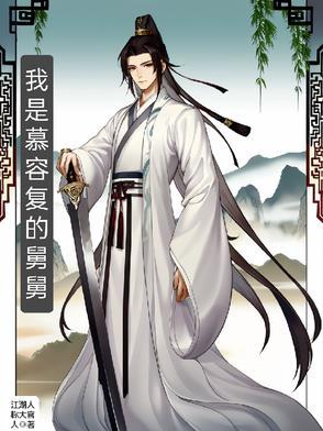 慕容复舅妈是谁