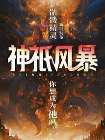 神祇风暴笔趣阁无错版