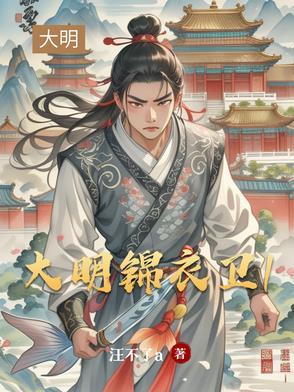 大明锦衣卫2演员表