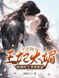 王爷骂人她叫嚣44集