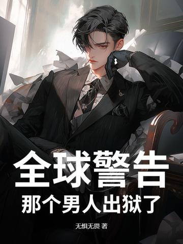 出狱了免费阅读