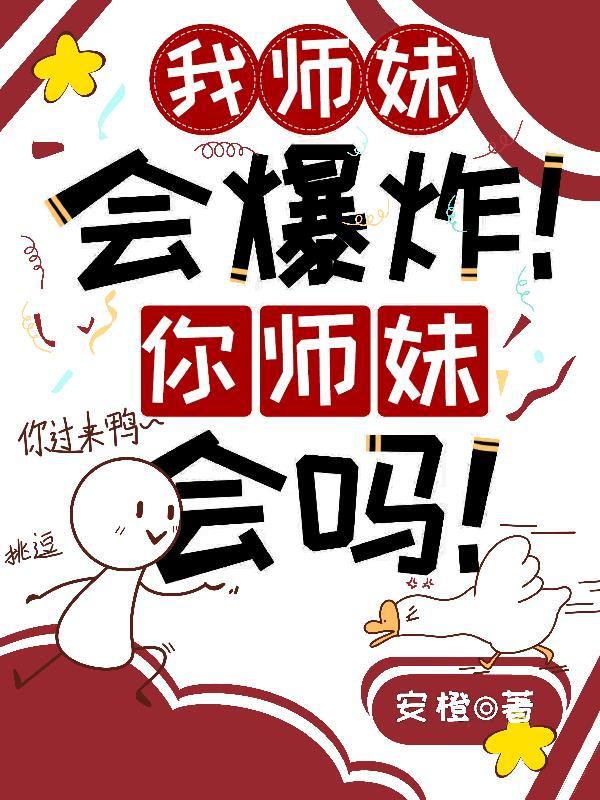 我师妹会爆炸!你师妹会吗