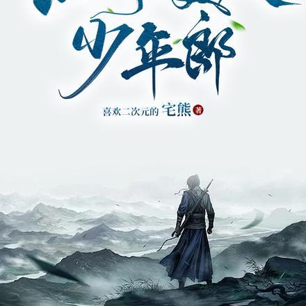 江湖美人少年郎结局