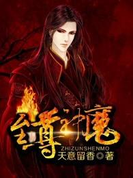 至尊神魔漫画免费