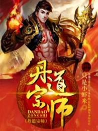 丹道宗师等级一览表