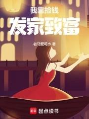 我靠拾荒称霸三界 免费阅读