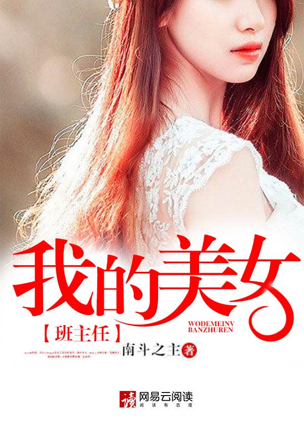 我的美女班主任木鱼天最新章节列表