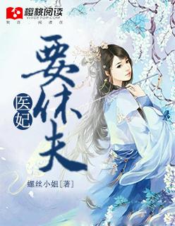 医妃要休夫真相大白
