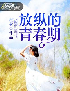 放纵的青春期 剧