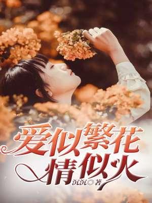 爱似繁花情似火打一准确生肖最佳答案