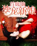 首席的独宠新娘无删减