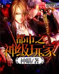 都市之神级玩家 迅雷