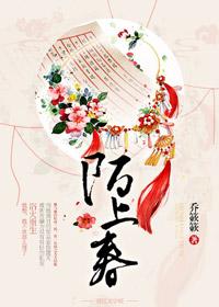 陌上春回花全集免费播放