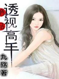 绝品透视高手张钧