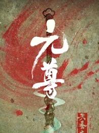 元尊动漫第二季在线观看免费